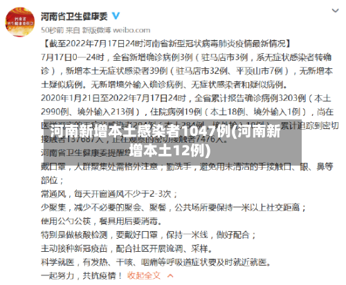 河南新增本土感染者1047例(河南新增本土12例)-第2张图片
