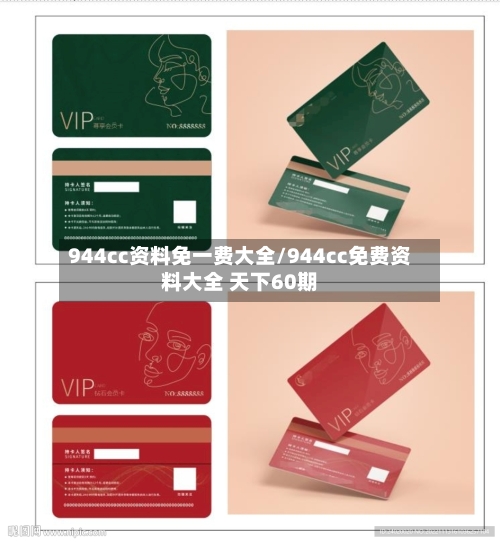 944cc资料免一费大全/944cc免费资料大全 天下60期-第1张图片