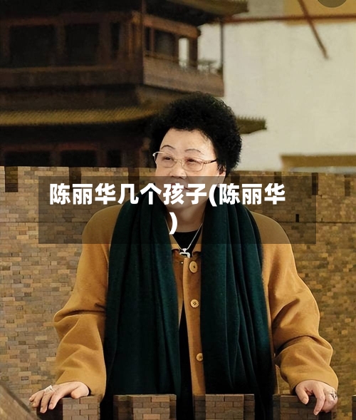 陈丽华几个孩子(陈丽华)-第2张图片