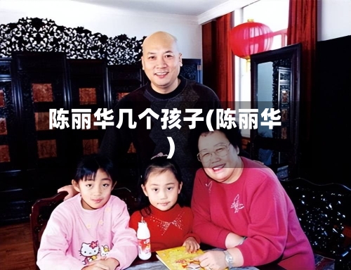 陈丽华几个孩子(陈丽华)-第1张图片