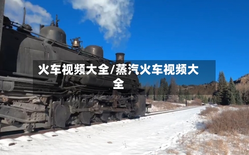 火车视频大全/蒸汽火车视频大全-第2张图片