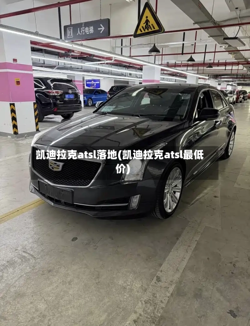 凯迪拉克atsl落地(凯迪拉克atsl最低价)-第1张图片