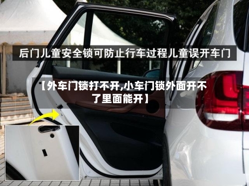 【外车门锁打不开,小车门锁外面开不了里面能开】-第1张图片