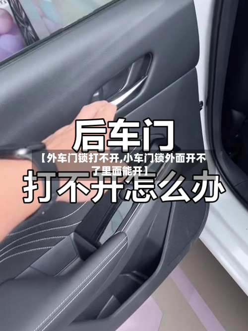 【外车门锁打不开,小车门锁外面开不了里面能开】-第2张图片