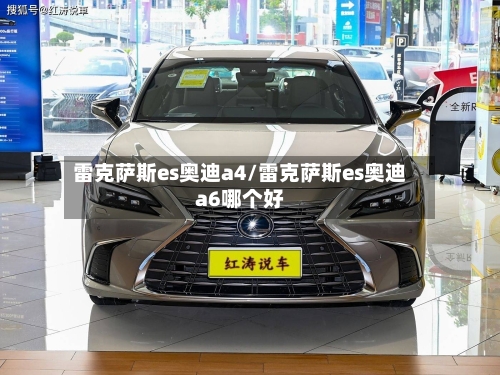 雷克萨斯es奥迪a4/雷克萨斯es奥迪a6哪个好-第2张图片