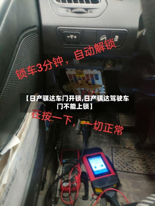 【日产骐达车门开锁,日产骐达驾驶车门不能上锁】-第3张图片