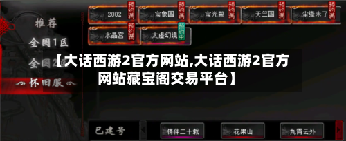 【大话西游2官方网站,大话西游2官方网站藏宝阁交易平台】-第3张图片