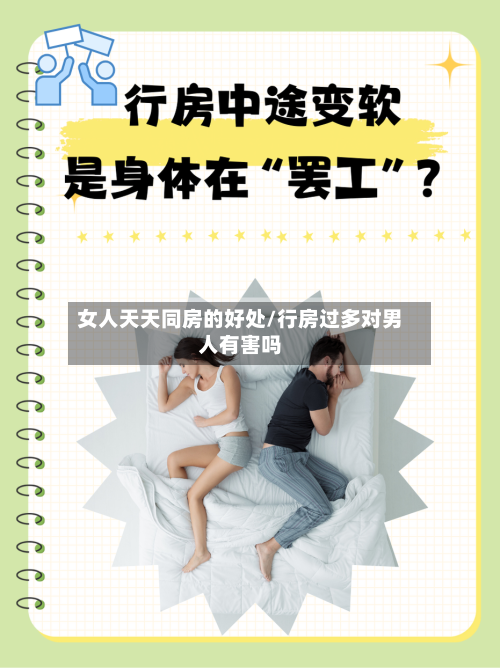 女人天天同房的好处/行房过多对男人有害吗-第1张图片