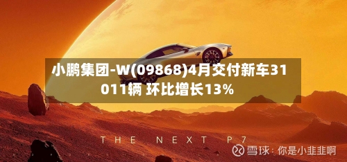 小鹏集团-W(09868)4月交付新车31011辆 环比增长13%-第1张图片