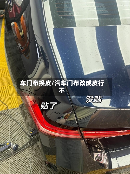 车门布换皮/汽车门布改成皮行不-第1张图片
