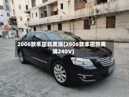 2006款丰田凯美瑞(2006款丰田凯美瑞240V)-第2张图片