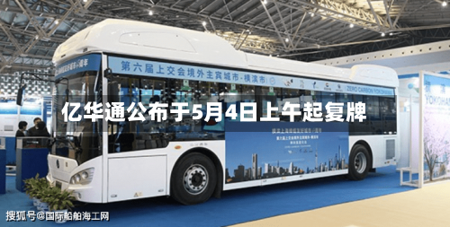 亿华通公布于5月4日上午起复牌-第1张图片