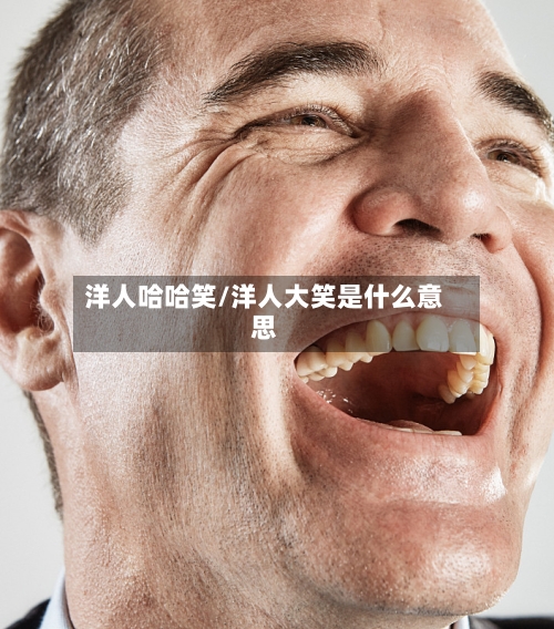 洋人哈哈笑/洋人大笑是什么意思-第1张图片