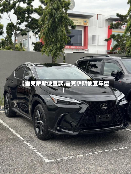 【雷克萨斯便宜款,雷克萨斯便宜车型】-第2张图片