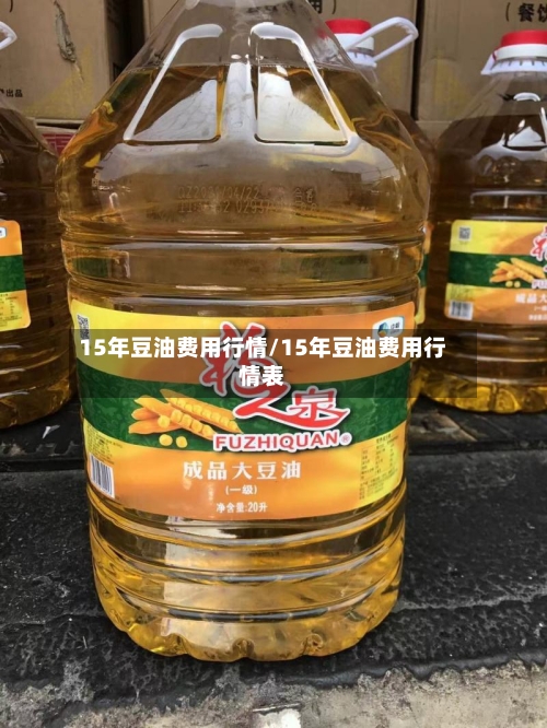 15年豆油费用行情/15年豆油费用行情表-第2张图片
