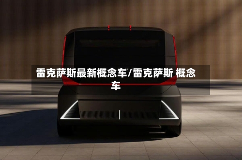 雷克萨斯最新概念车/雷克萨斯 概念车-第2张图片
