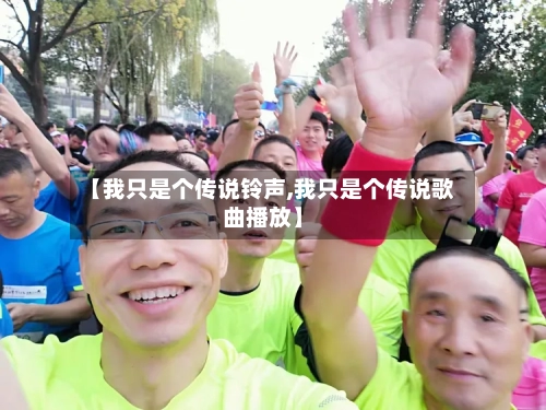 【我只是个传说铃声,我只是个传说歌曲播放】-第1张图片