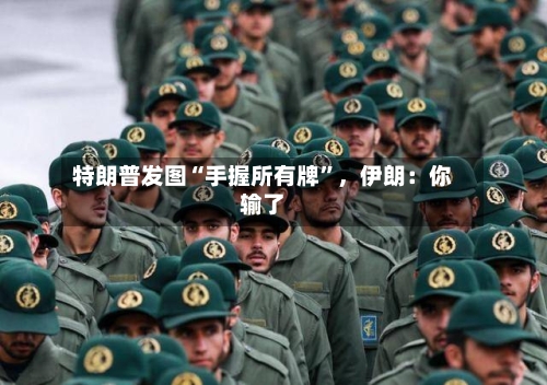 特朗普发图“手握所有牌”	，伊朗：你输了-第1张图片