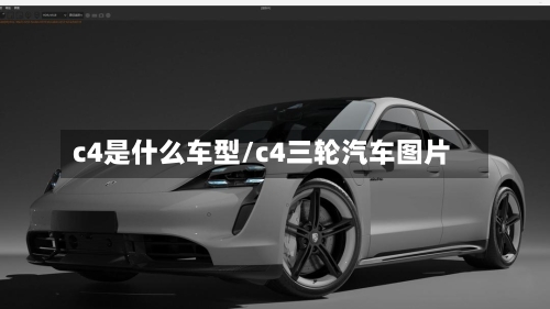c4是什么车型/c4三轮汽车图片-第1张图片