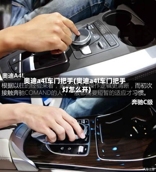 奥迪a4l车门把手(奥迪a4l车门把手灯怎么开)-第2张图片
