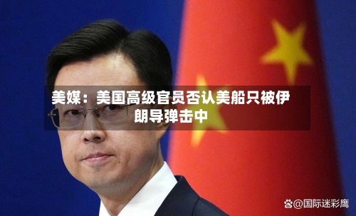 美媒：美国高级官员否认美船只被伊朗导弹击中-第1张图片