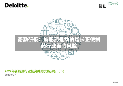 德勤研报：减肥药推动的增长正使制药行业面临风险-第2张图片