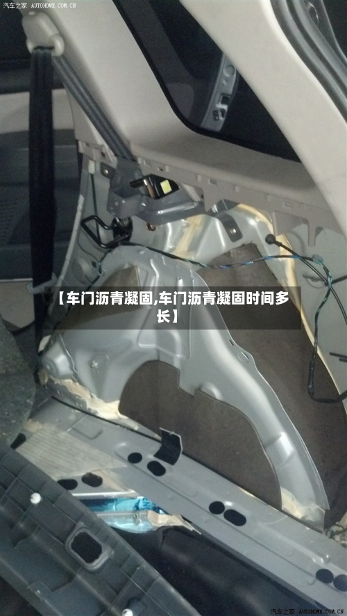 【车门沥青凝固,车门沥青凝固时间多长】-第1张图片