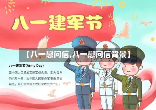 【八一慰问信,八一慰问信背景】-第2张图片