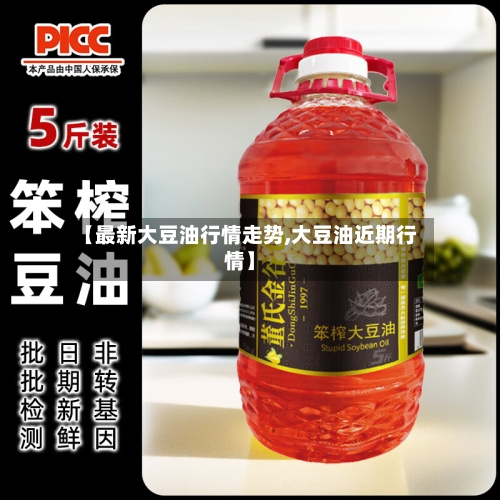 【最新大豆油行情走势,大豆油近期行情】-第1张图片