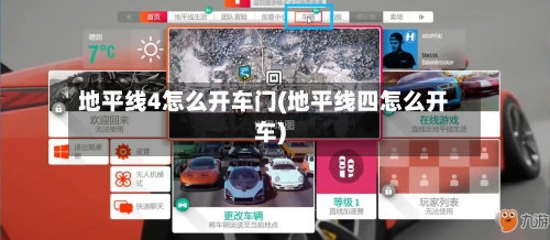 地平线4怎么开车门(地平线四怎么开车)-第1张图片