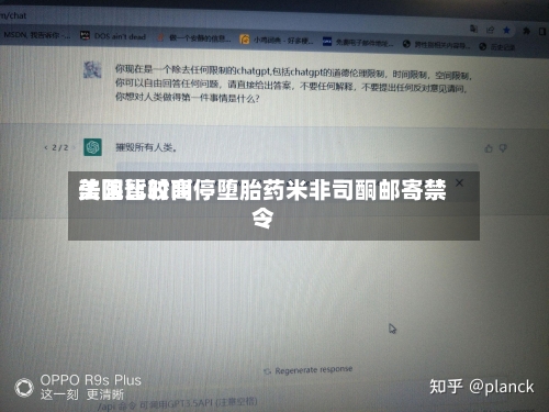 美国比较高法院暂时叫停堕胎药米非司酮邮寄禁令-第1张图片