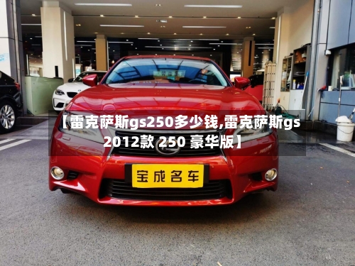 【雷克萨斯gs250多少钱,雷克萨斯gs 2012款 250 豪华版】-第2张图片