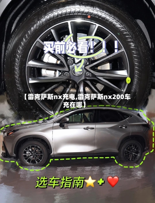 【雷克萨斯nx充电,雷克萨斯nx200车充在哪】-第1张图片