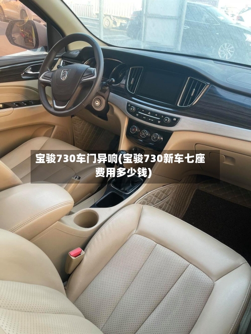 宝骏730车门异响(宝骏730新车七座费用多少钱)-第1张图片