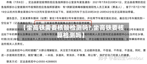 【坐高铁需要核酸检测吗?,坐高铁要核算检测吗】-第1张图片