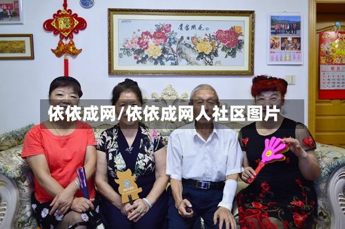 依依成网/依依成网人社区图片-第1张图片