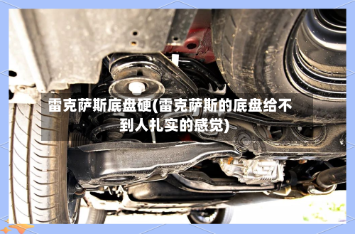 雷克萨斯底盘硬(雷克萨斯的底盘给不到人扎实的感觉)-第2张图片