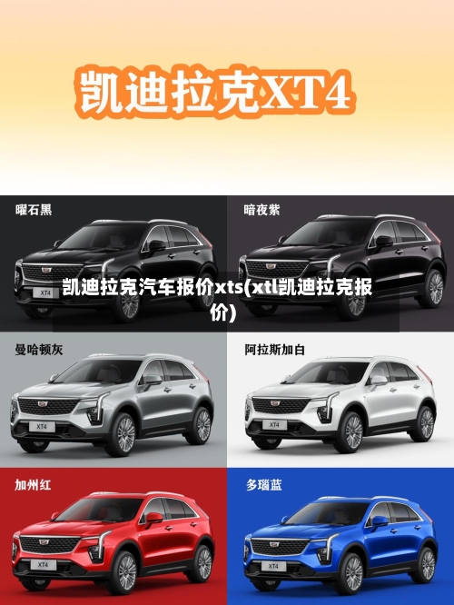 凯迪拉克汽车报价xts(xtl凯迪拉克报价)-第2张图片