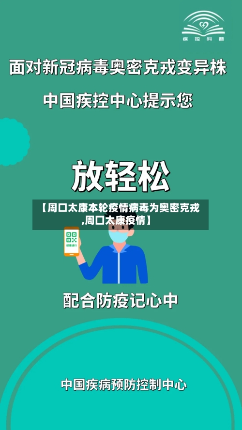 【周口太康本轮疫情病毒为奥密克戎,周囗太康疫情】-第3张图片