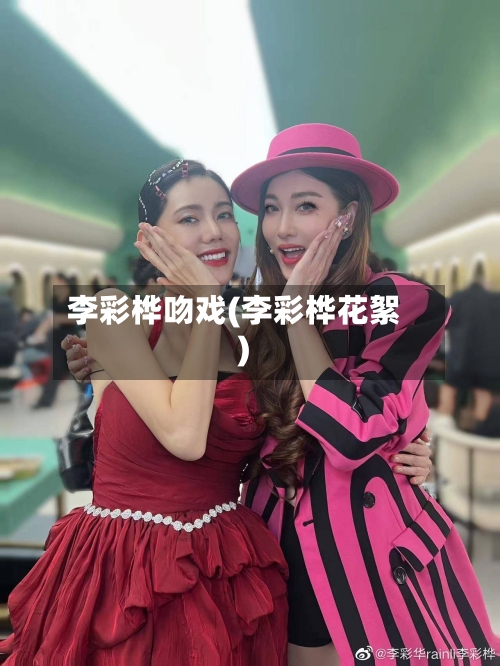 李彩桦吻戏(李彩桦花絮)-第1张图片