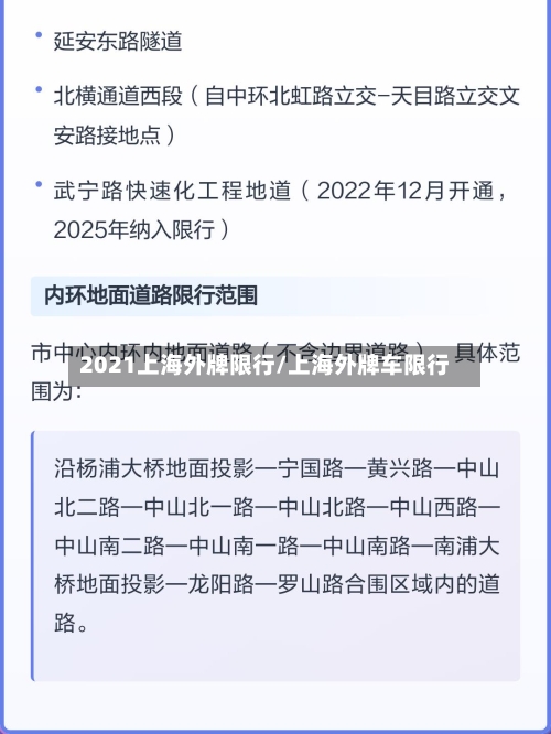 2021上海外牌限行/上海外牌车限行-第1张图片
