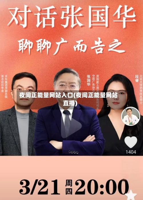 夜间正能量网站入口(夜间正能量网站直播)-第2张图片