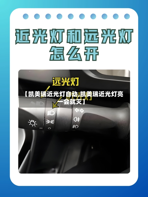 【凯美瑞近光灯自动,凯美瑞近光灯亮一会就灭】-第2张图片