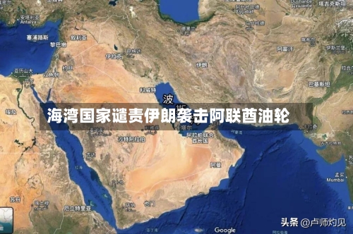 海湾国家谴责伊朗袭击阿联酋油轮-第1张图片