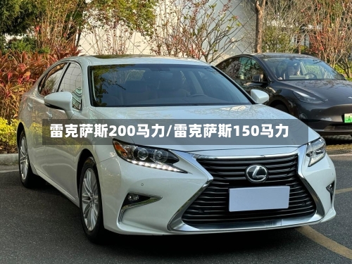 雷克萨斯200马力/雷克萨斯150马力-第3张图片