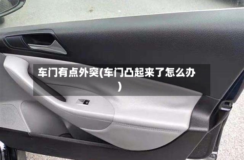 车门有点外突(车门凸起来了怎么办)-第2张图片