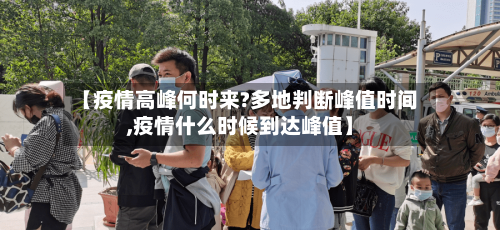 【疫情高峰何时来?多地判断峰值时间,疫情什么时候到达峰值】-第2张图片