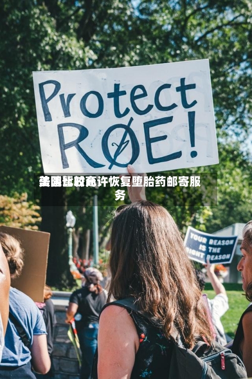 美国比较高法院暂时允许恢复堕胎药邮寄服务-第1张图片