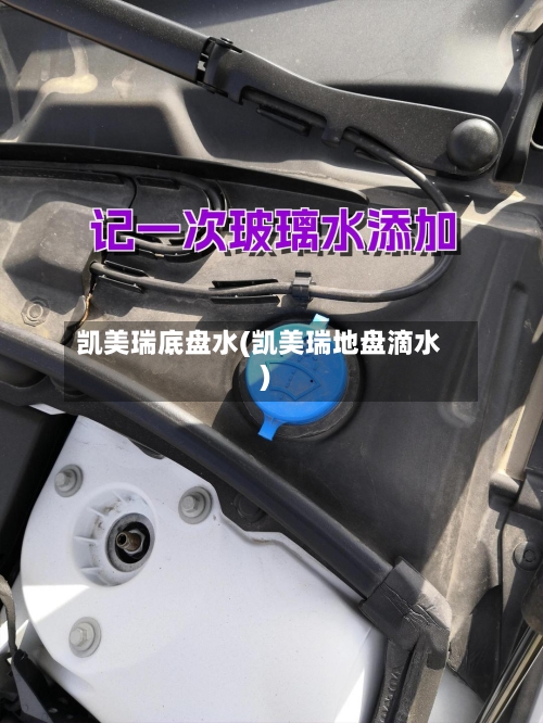 凯美瑞底盘水(凯美瑞地盘滴水)-第1张图片