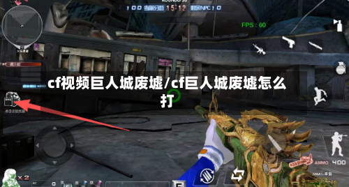 cf视频巨人城废墟/cf巨人城废墟怎么打-第1张图片